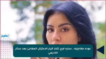 عودة مفاجئة.. سارة فرح تتخذ قرار الاعتزال المفاجئ بعد ستار أكاديمي